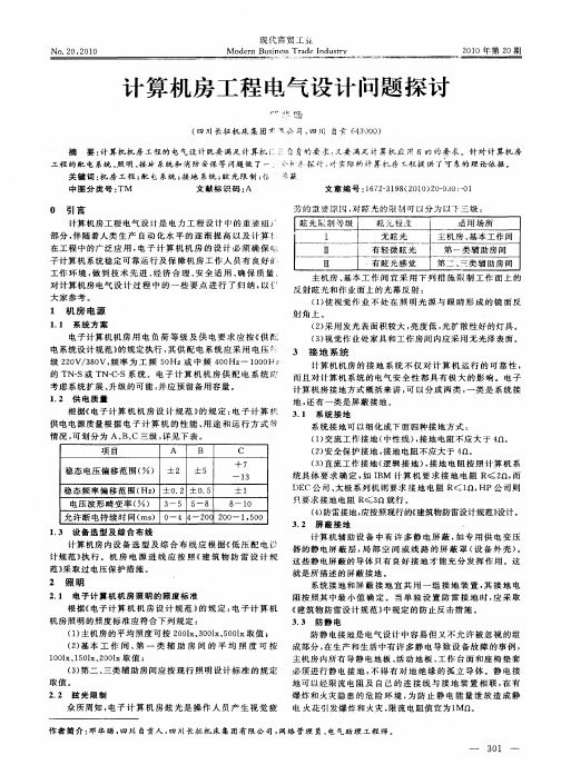 计算机房工程电气设计问题探讨