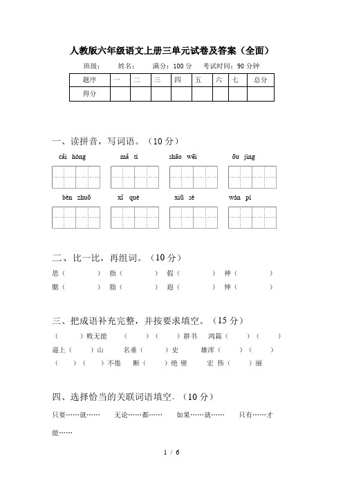 人教版六年级语文上册三单元试卷及答案(全面)