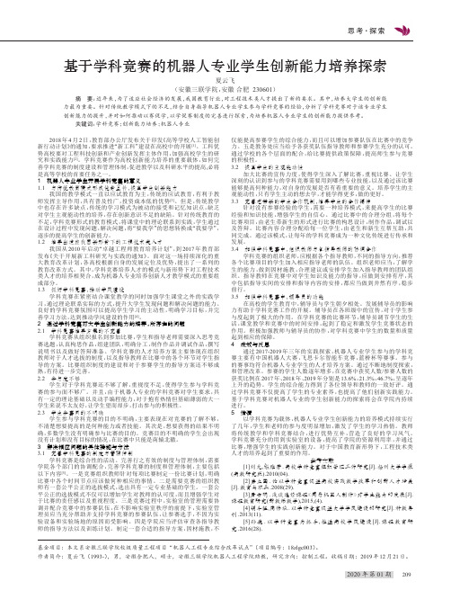 基于学科竞赛的机器人专业学生创新能力培养探索