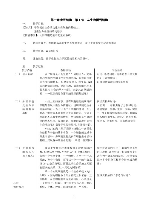 人教版高中生物必修一《第一章走进细胞》教案