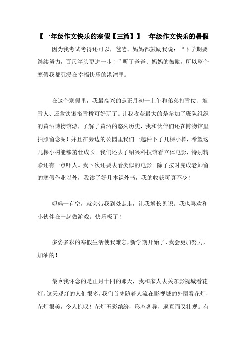 【一年级作文快乐的寒假【三篇】】一年级作文快乐的暑假