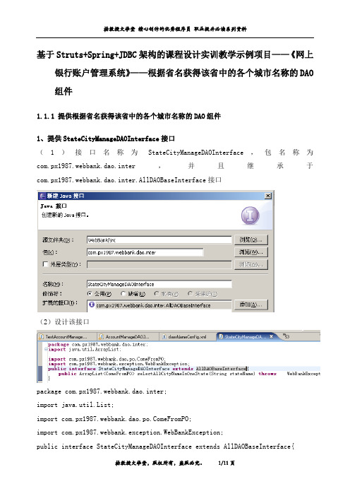 课程设计实训教学示例项目——《网上银行账户管理系统》——根据省名获得该省中的各个城市名称的DAO组件