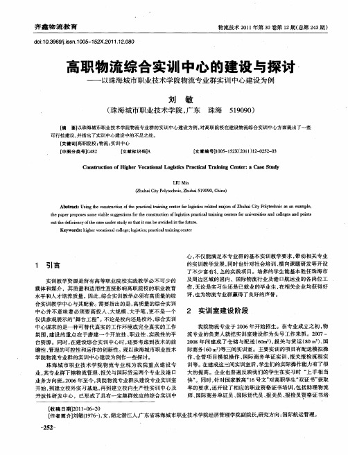 高职物流综合实训中心的建设与探讨——以珠海城市职业技术学院物流专业群实训中心建设为例