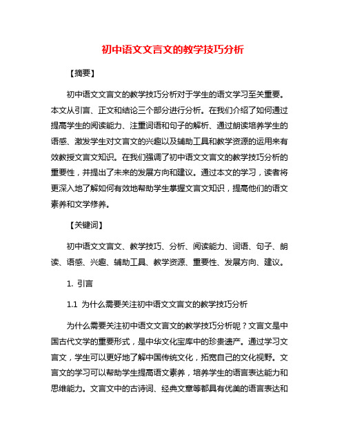 初中语文文言文的教学技巧分析