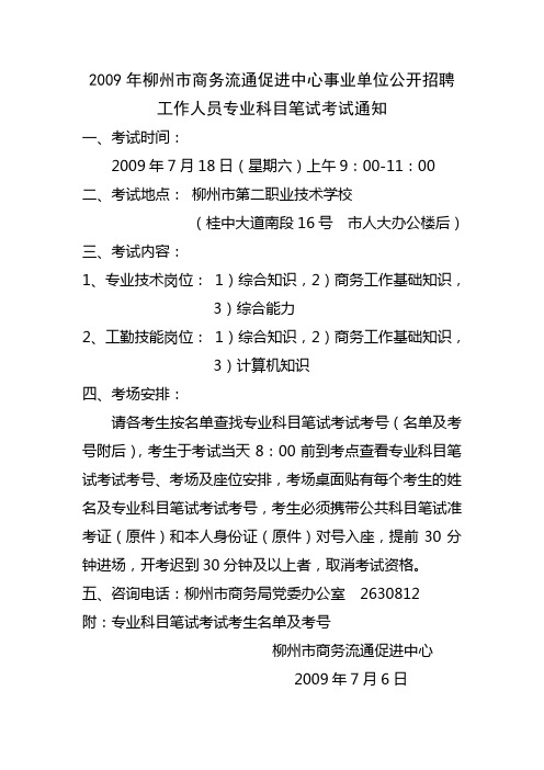 2009年柳州市商务流通促进中心事业单位公开招聘工作人...