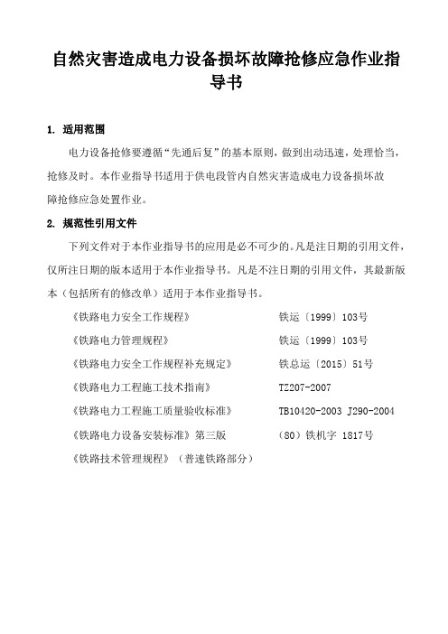 自然灾害造成电力设备损坏故障抢修应急作业指导书