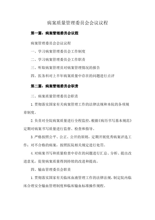 病案质量管理委员会会议议程