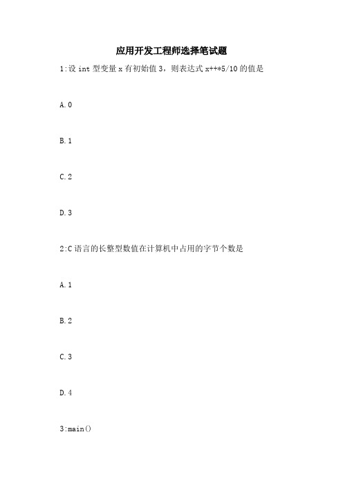 应用开发工程师选择笔试题