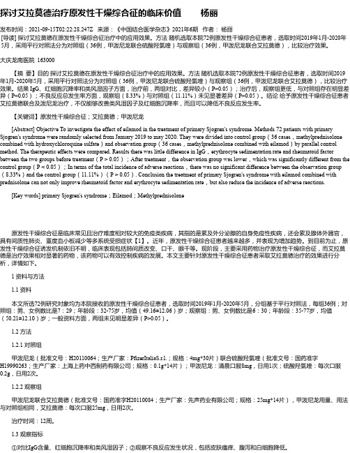 探讨艾拉莫德治疗原发性干燥综合征的临床价值杨丽