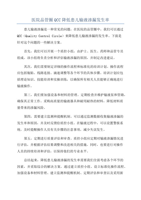 医院品管圈QCC降低患儿输液渗漏发生率