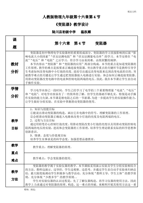 16.4《变阻器》教学设计