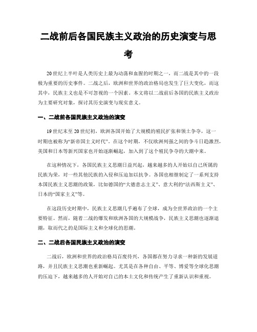 二战前后各国民族主义政治的历史演变与思考