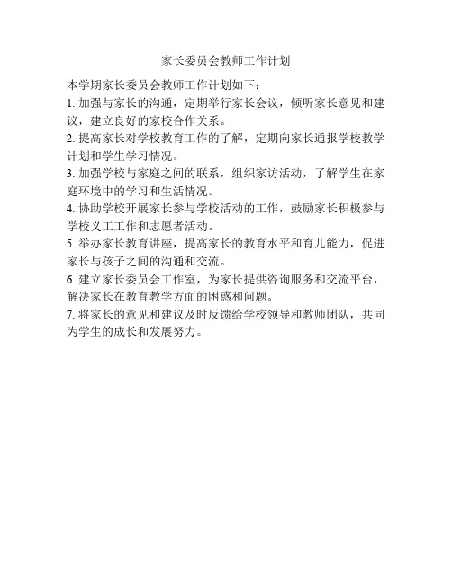 家长委员会教师工作计划