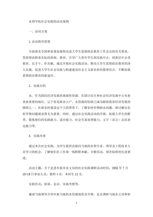 水利学院社会实践的活动案例(最新)