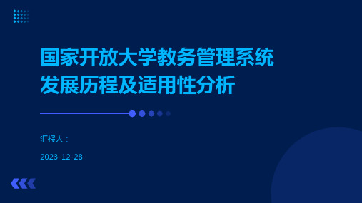 国家开放大学教务管理系统发展历程及适用性分析