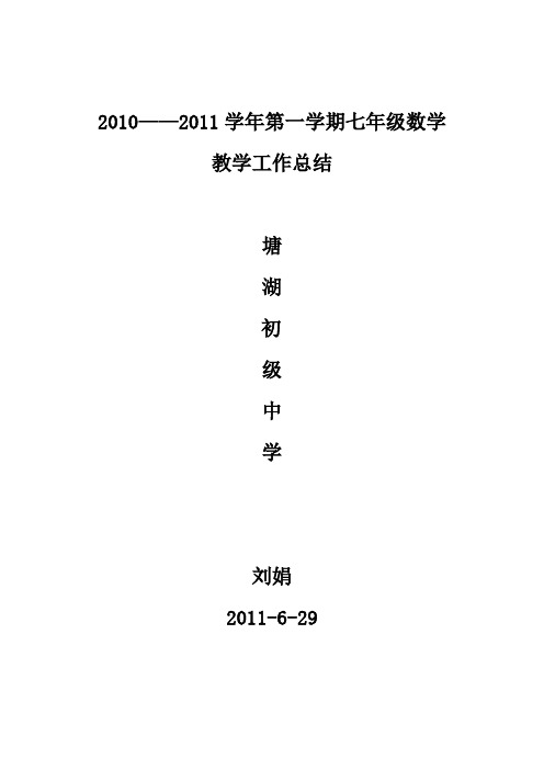 2010—2011年下学期七年级数学工作总结