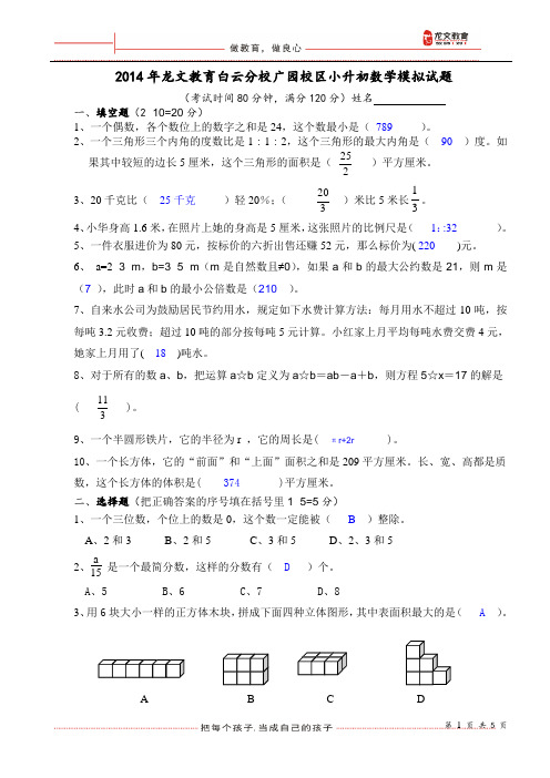 2014小升初模拟第一次数学答案