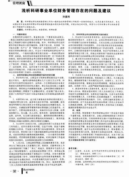 浅析科研事业单位财务管理存在的问题及建议