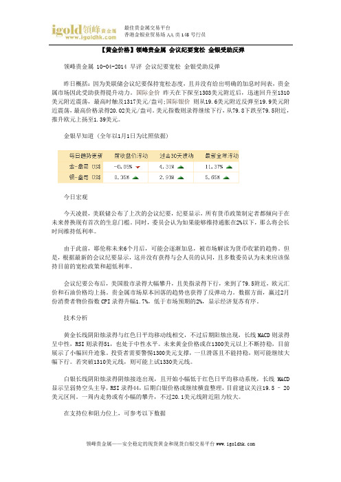 【黄金价格】会议纪要宽松 金银受助反弹