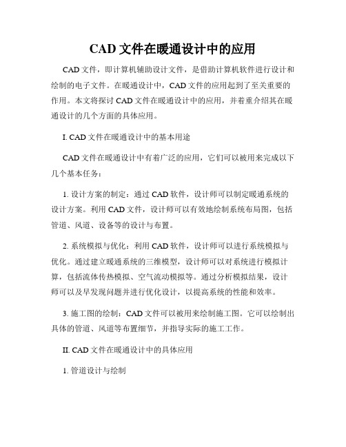 CAD文件在暖通设计中的应用