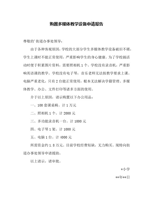 关于购置多媒体教学设备的请示