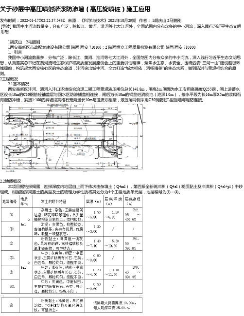 关于砂层中高压喷射灌浆防渗墙（高压旋喷桩）施工应用