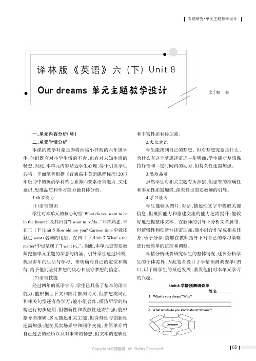 译林版《英语》六（下）Unit_8_Our_dreams单元主题教学设计