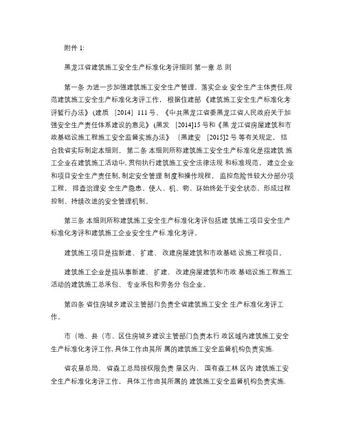 黑龙江省建筑施工安全生产标准化考评细则(精)