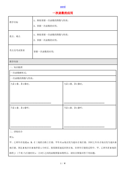 八年级数学下册  一次函数的应用教案1 沪教版五四制 教案