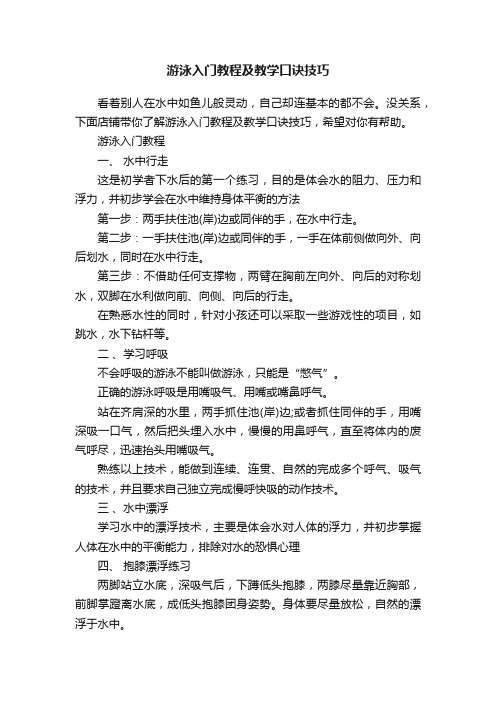 游泳入门教程及教学口诀技巧