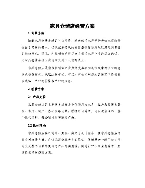 家具仓储店经营方案