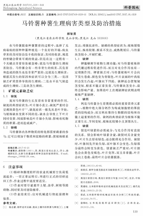 马铃薯种薯生理病害类型及防治措施