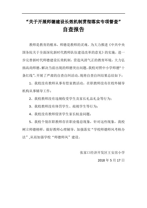 王小关于开展师德建设长效机制贯彻落实专项督查