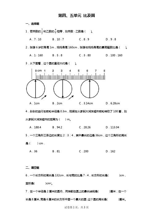 第四、五单元比、圆(试题)-六年级上册数学人教版