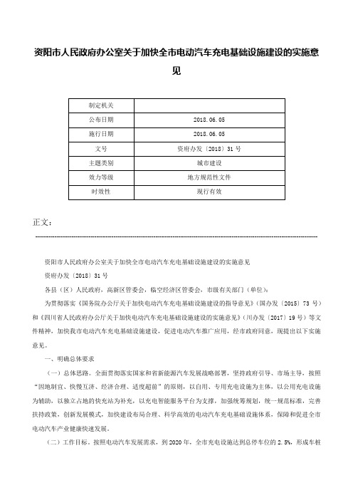 资阳市人民政府办公室关于加快全市电动汽车充电基础设施建设的实施意见-资府办发〔2018〕31号