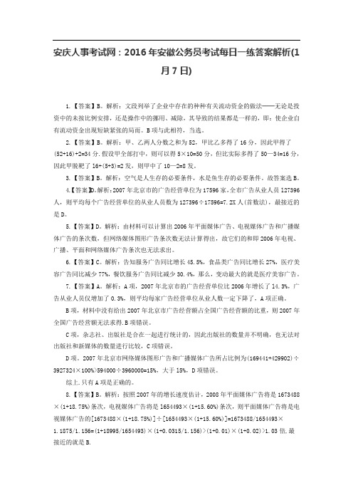 安庆人事考试网：2016年安徽公务员考试每日一练答案解析(1月7日)