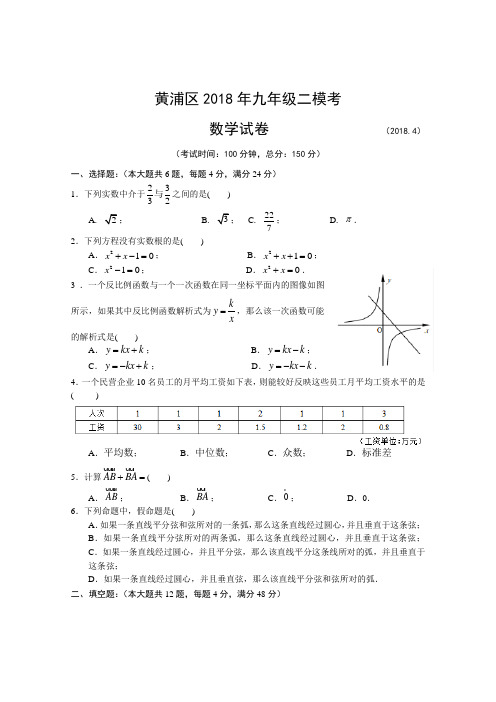 2018年上海市黄浦区初三二模数学卷