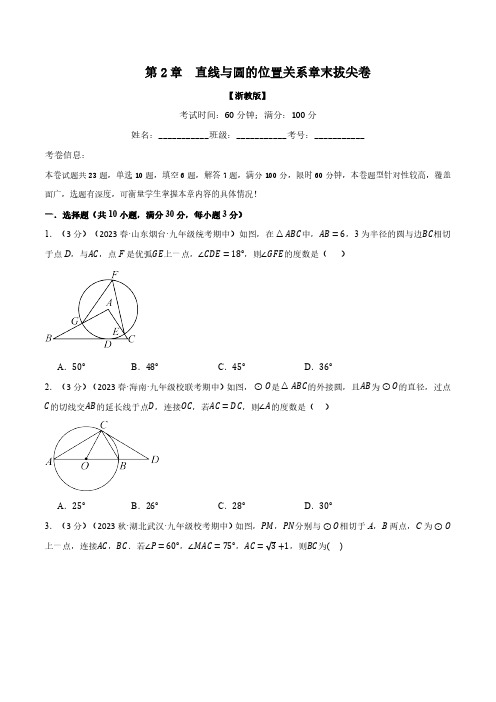 专题2.4 直线与圆的位置关系章末拔尖卷(浙教版)(原卷版)