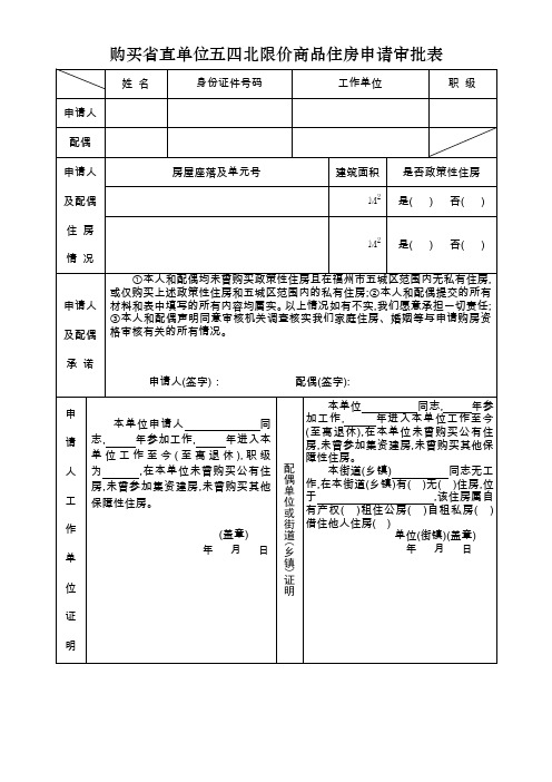 购买省直单位五四北限价商品住房申请审批表