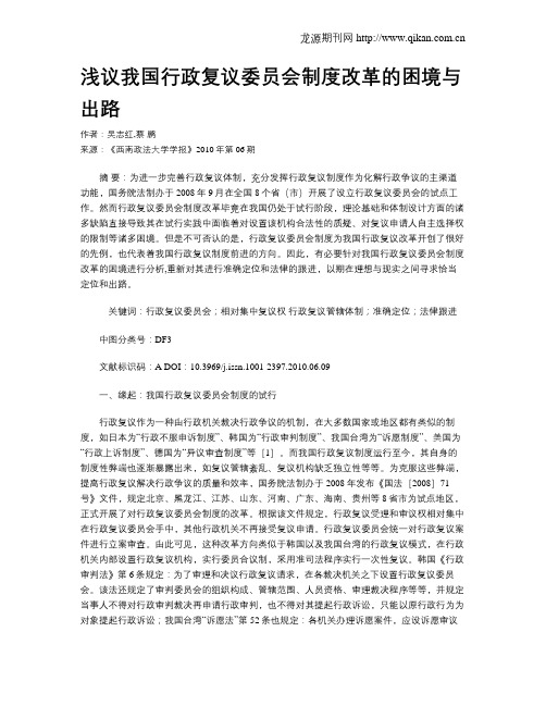 浅议我国行政复议委员会制度改革的困境与出路