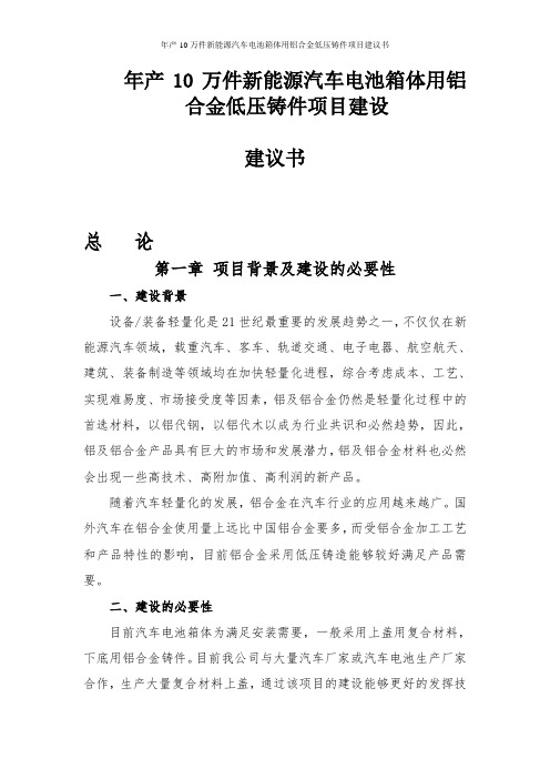 年产10万件新能源汽车电池箱体用铝合金低压铸件项目建议书