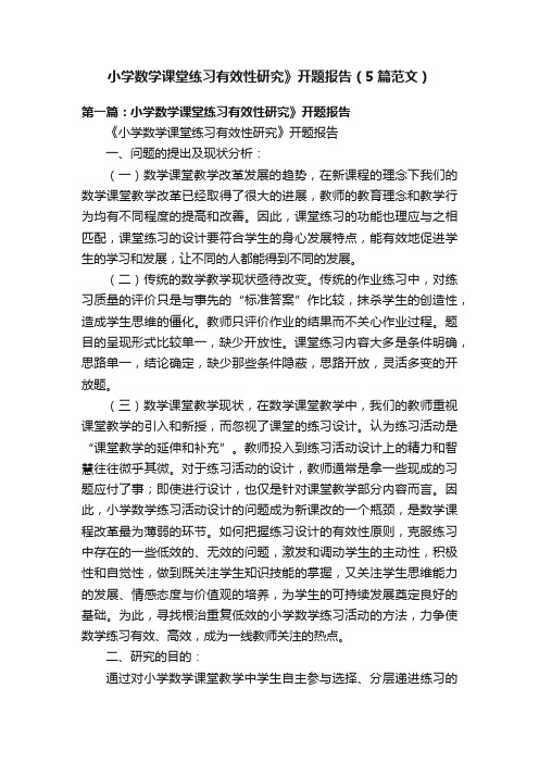 小学数学课堂练习有效性研究》开题报告（5篇范文）