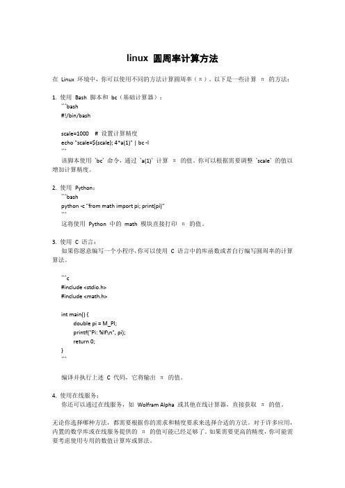 linux 圆周率计算方法