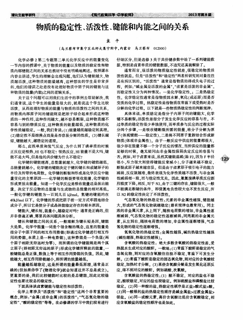 物质的稳定性、活泼性、键能和内能之间的关系