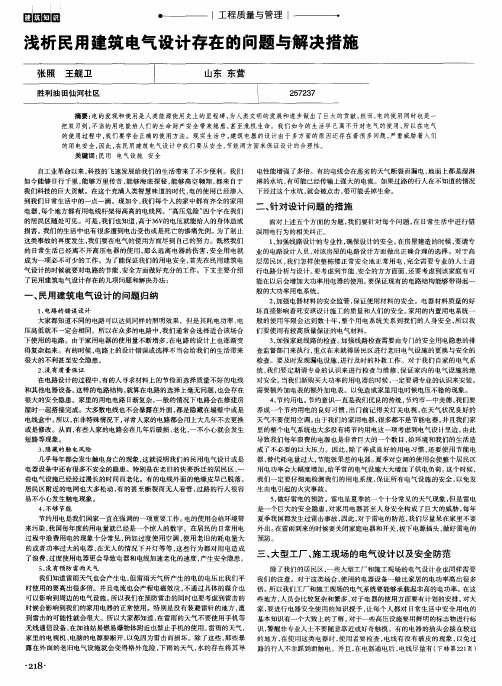 浅析民用建筑电气设计存在的问题与解决措施