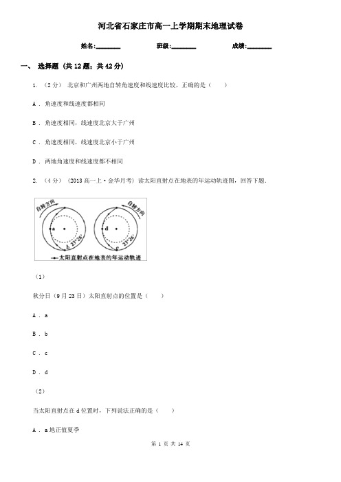 河北省石家庄市高一上学期期末地理试卷