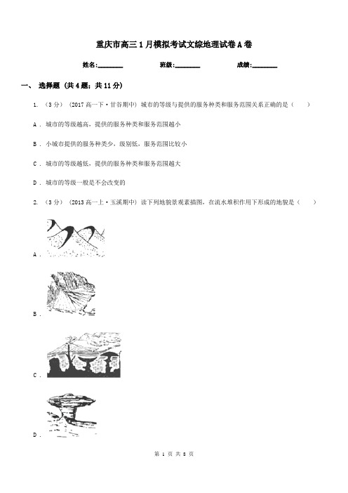 重庆市高三1月模拟考试文综地理试卷A卷