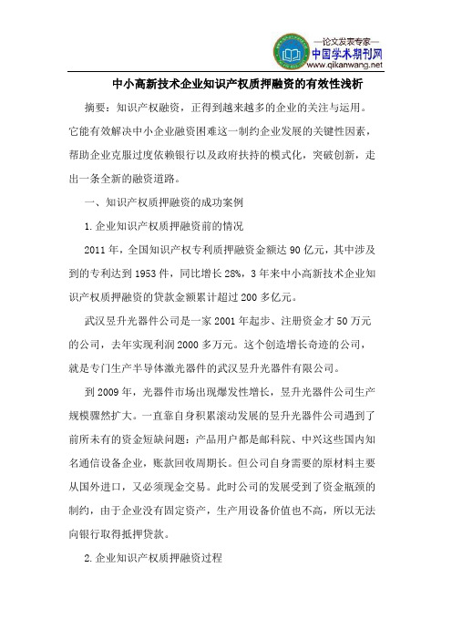 中小高新技术企业知识产权质押融资的有效性