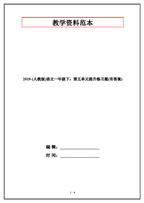 2019(人教版)语文一年级下：第五单元提升练习题(有答案)