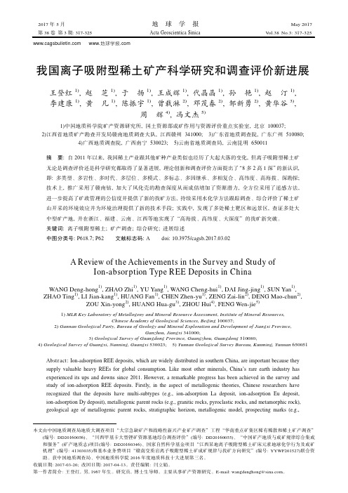 我国离子吸附型稀土矿产科学研究和调查评价新进展